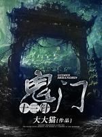 鬼門十三針