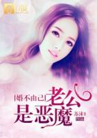 婚不由己：老公是惡魔