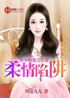 柔情陷阱：冷少絕寵復(fù)仇妻