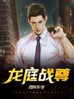 龍庭戰(zhàn)尊
