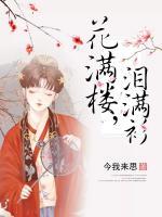 花滿樓，淚滿衫