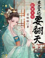 妃寵不可，重生王妃要翻天
