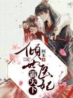 傾世醫(yī)妃霸天下