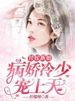 替嫁新娘：病嬌冷少寵上天