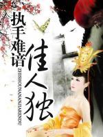 梨花漾：妃要得到王爺心
