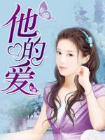 他的愛