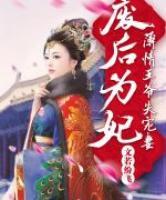 廢后為妃