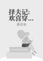 擇夫記：歡喜穿越待君歸