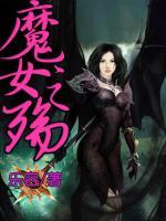 魔女之殤
