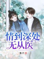 情到深處無從醫(yī)
