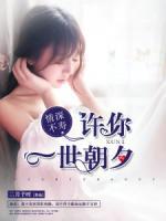 情深不壽：許你一世朝夕