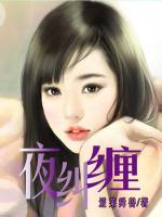 夜糾纏