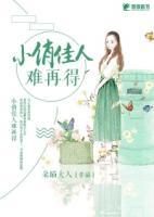 小俏佳人難再得