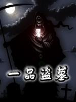 一品盜墓