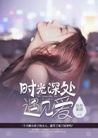 時光深處遇見愛