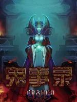 鬼事錄