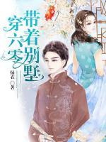 帶著別墅穿六零