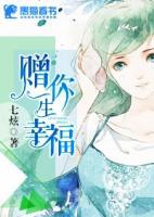 贈(zèng)你一生幸福