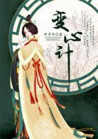 變心計(jì)