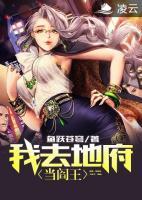 我去地府當(dāng)閻王