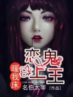 戀上鬼王暖我床