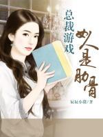 總裁游戲，女人是肋骨