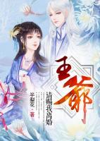 王爺，請賜我離婚