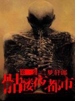 骷髏夜都市第一季