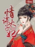 情謀太子妃