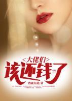 大佬們，該還錢了