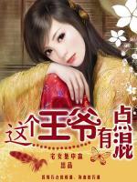 這個王爺有點混