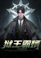 獄王霸婿