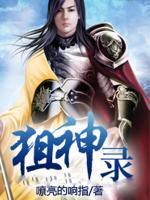 狙神錄