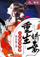 重生嬌妻：夫君請多指教