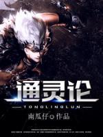 通靈論