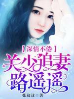 深情不倦：關(guān)少追妻路遙遙