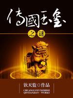 傳國(guó)玉璽之謎