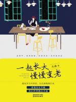 一起長大慢慢變老