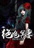絕色冥妻