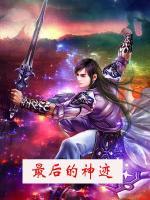 最后的神跡