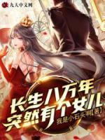 長(zhǎng)生八萬(wàn)年突然有個(gè)女兒