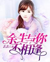 余生與你不相逢