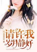 請(qǐng)?jiān)S我歲月靜好
