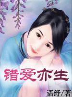 錯愛亦生