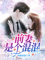 前妻是個(gè)混混