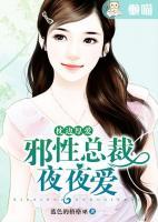枕邊厚愛：邪性總裁夜夜愛
