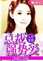 入骨寵婚：總裁強勢愛