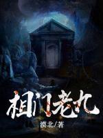 相門老九