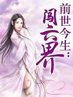 前世今生：闖六界