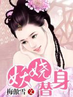 妖嬈替身